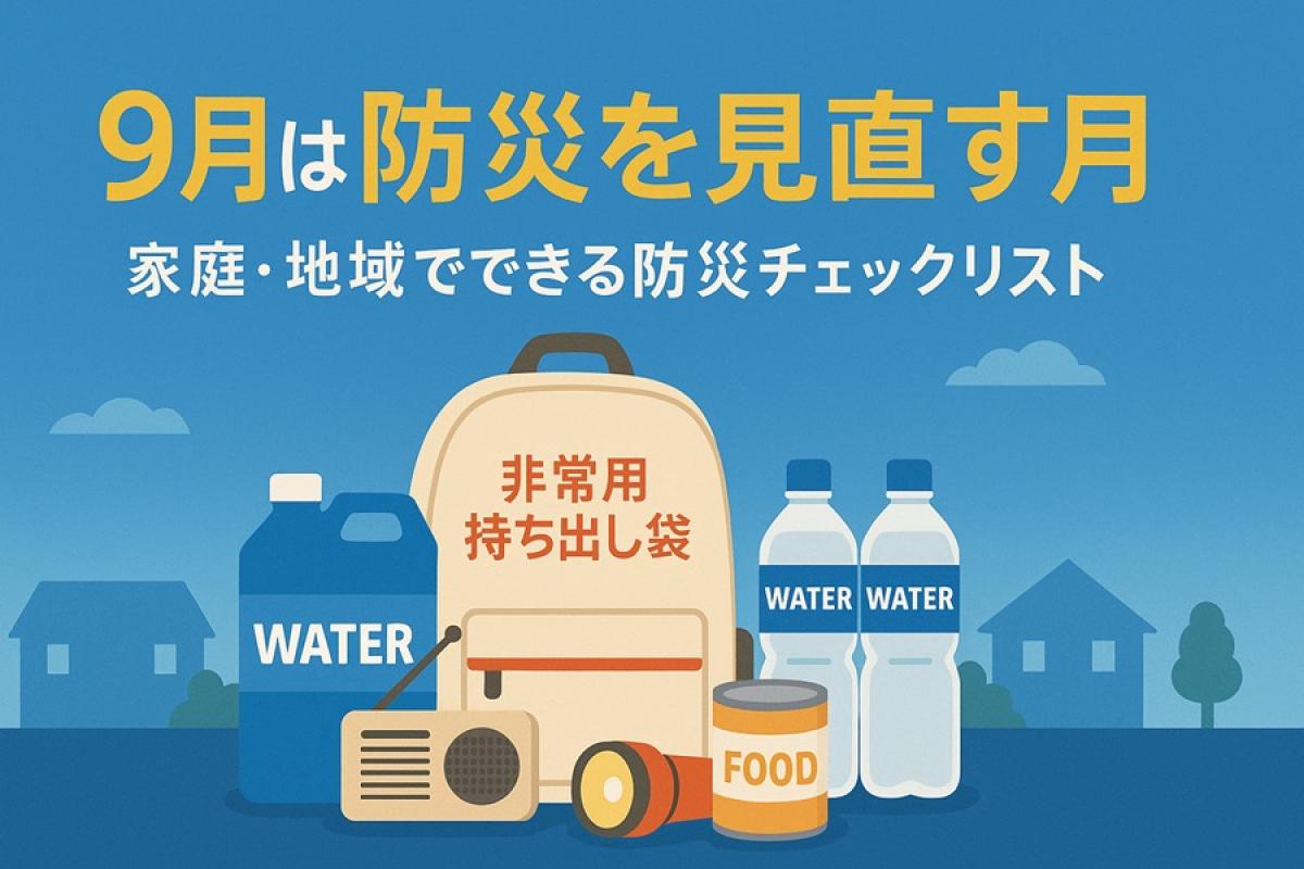 9月は防災を見直そう！家庭・職場・地域で備えるための実践チェックリスト