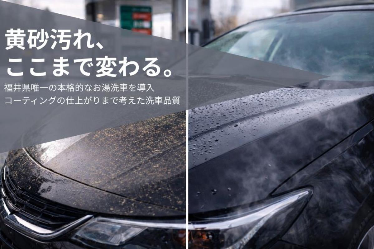 【福井県唯一】黄砂汚れはお湯洗車で落とす｜藤井防災エネルギーの洗車品質とは
