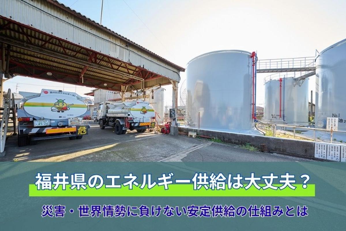 福井のエネルギー供給は本当に大丈夫？災害・世界情勢に負けない安定供給の仕組みとは
