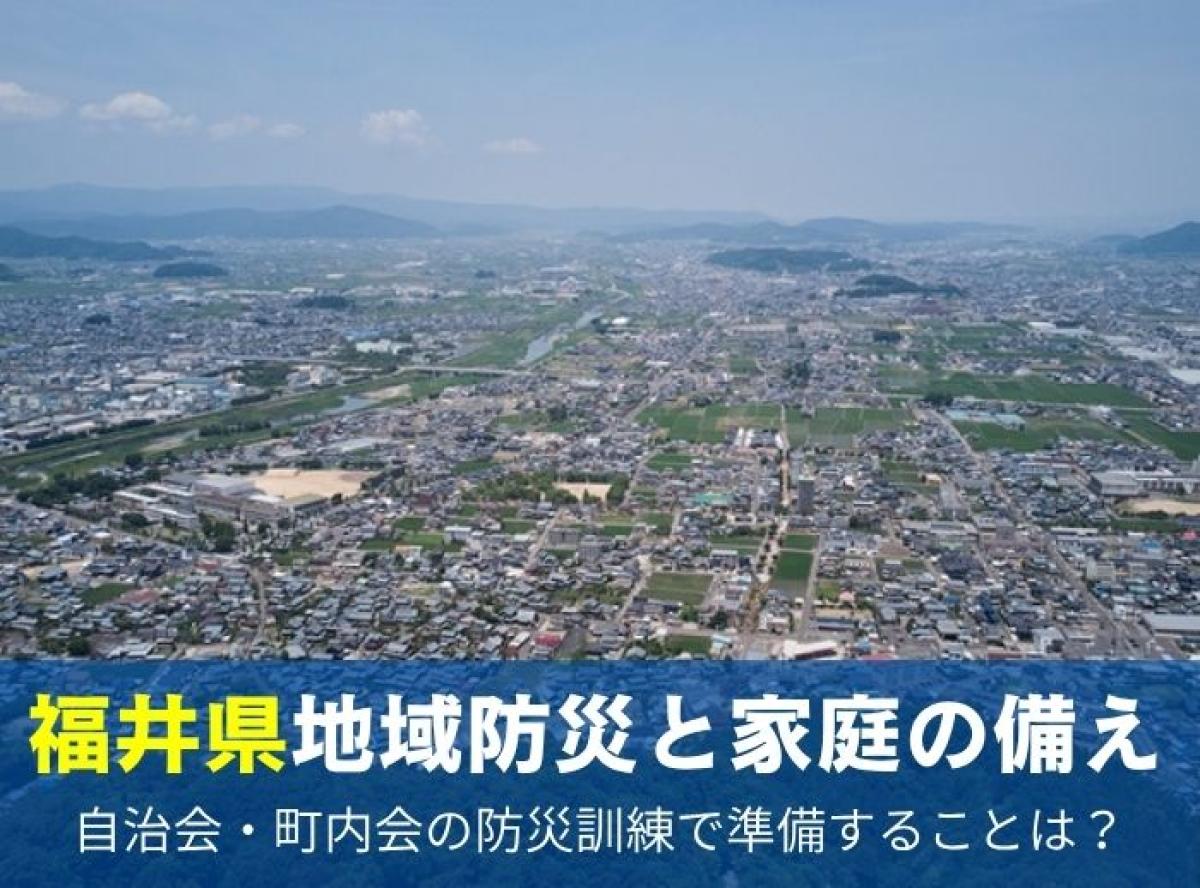 自治会・町内会の防災訓練で何を準備する？福井で見直したい地域防災と家庭の備え