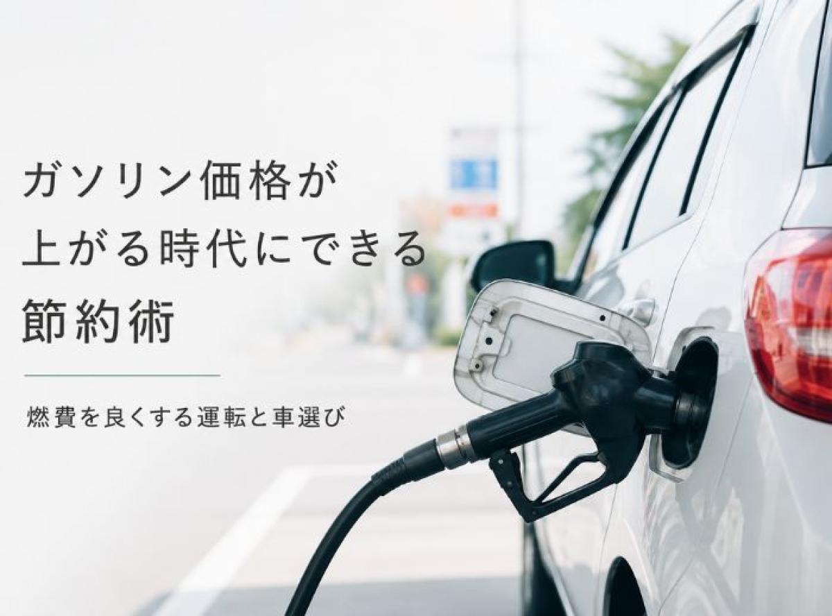 ガソリン価格が上がる時代にできる節約術｜燃費を良くする運転と車選び