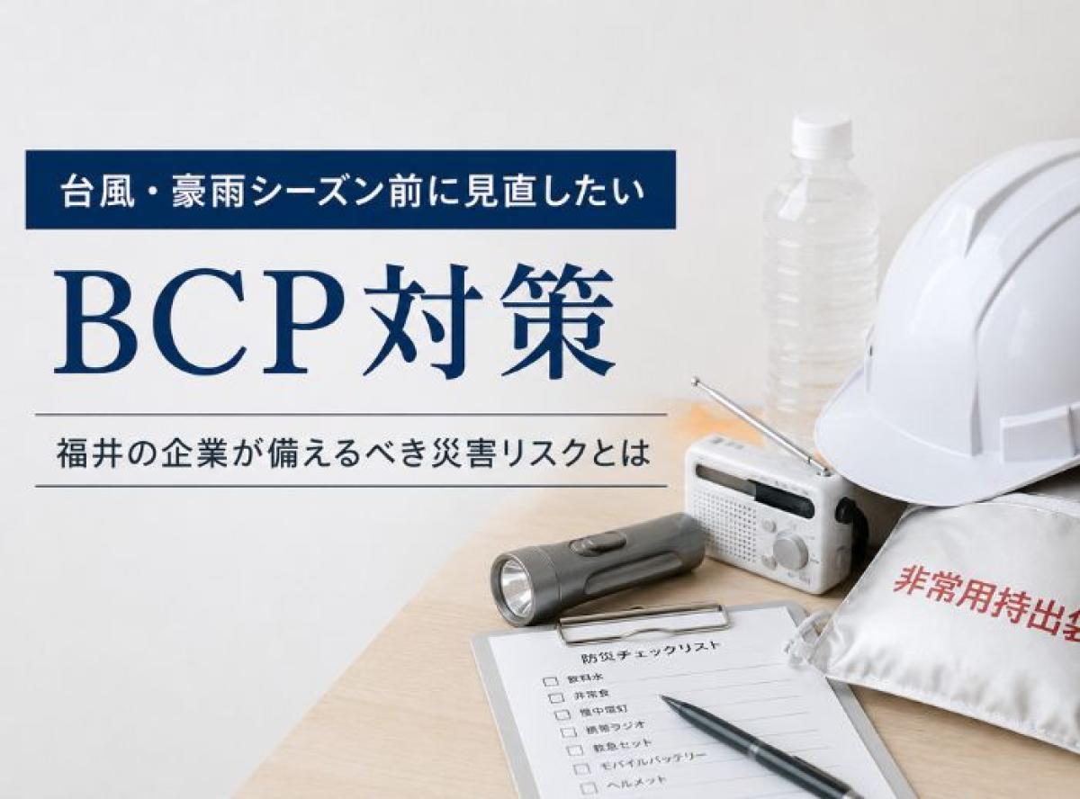 台風・豪雨シーズン前に見直したいBCP対策｜福井の企業が備えるべき災害リスクとは