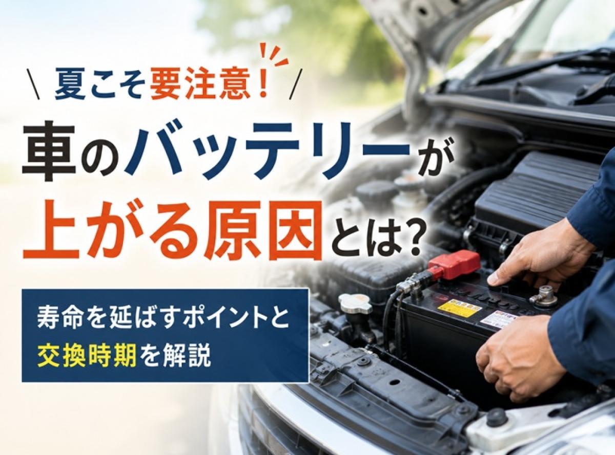 夏こそ要注意！車のバッテリーが上がる原因とは？寿命を延ばすポイントと交換時期を解説