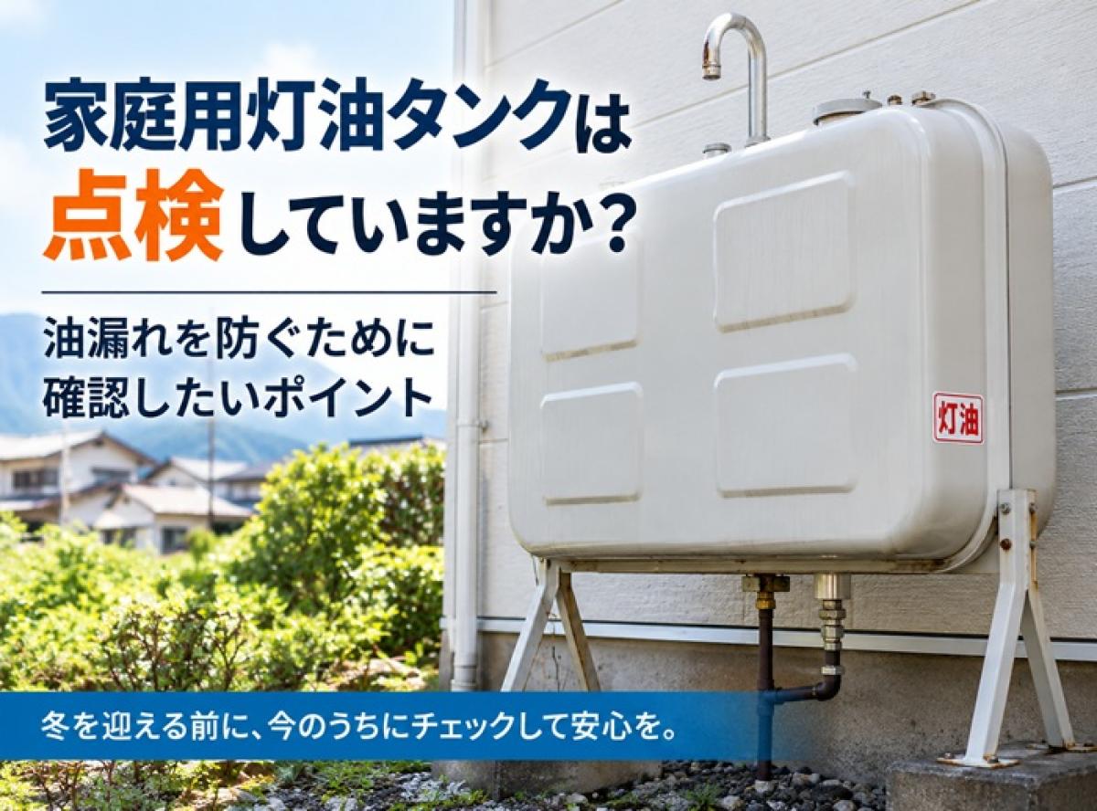 家庭用灯油タンクは点検していますか?油漏れを防ぐために確認したいポイント