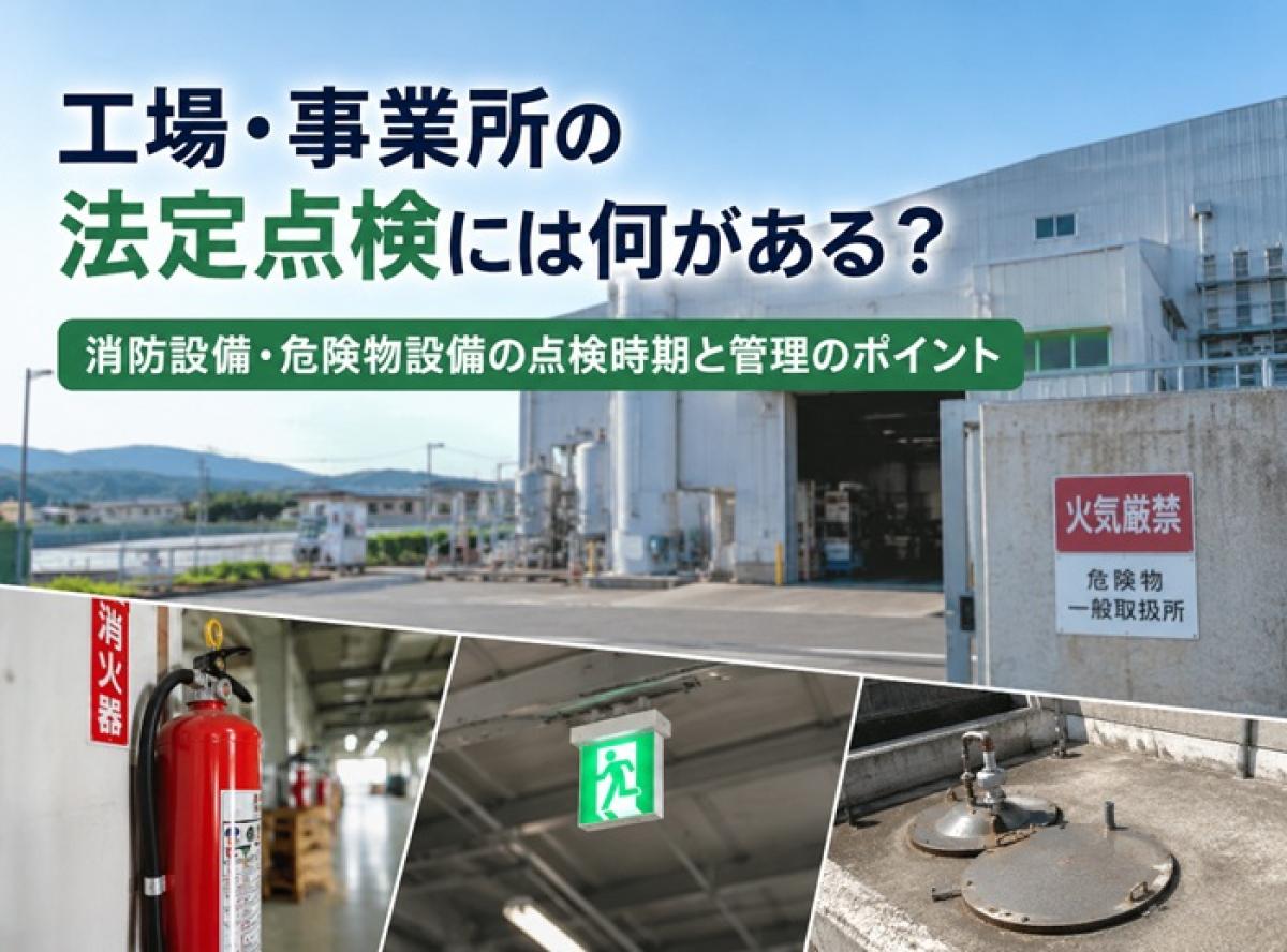 工場・事業所の法定点検には何がある?消防設備・危険物設備の点検時期と管理のポイント