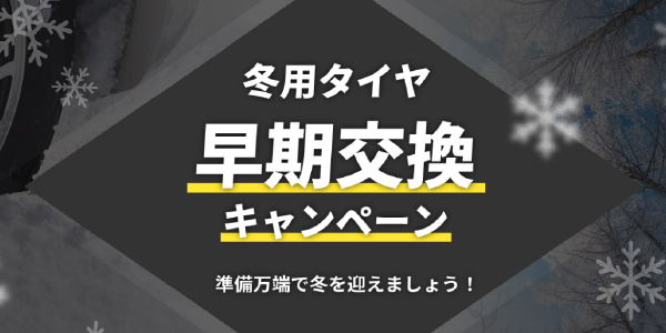 冬用タイヤ早期交換キャンペーン
